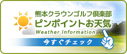 eew-熊本クラウンゴルフ倶楽部明日のお天気