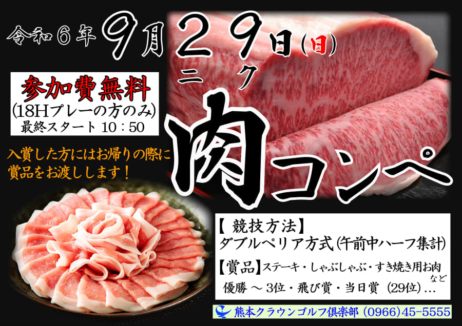 肉コンペ