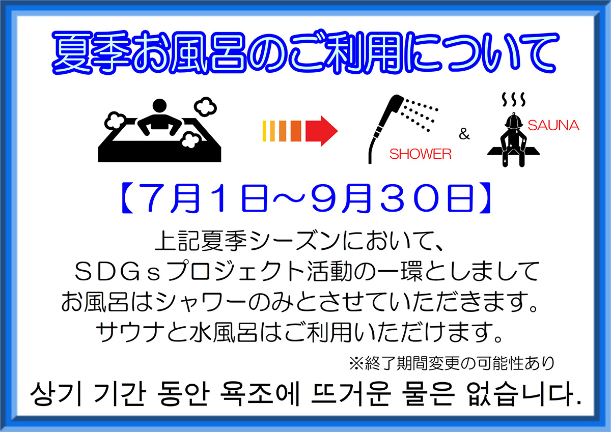 夏季お風呂利用について